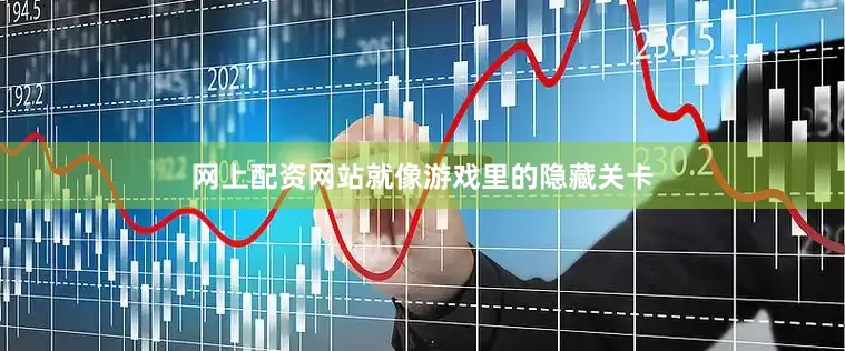 网上配资网站就像游戏里的隐藏关卡