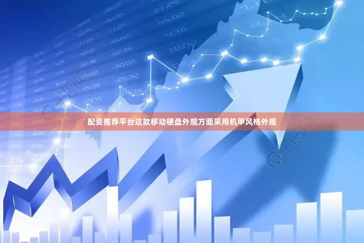 配资推荐平台这款移动硬盘外观方面采用机甲风格外观
