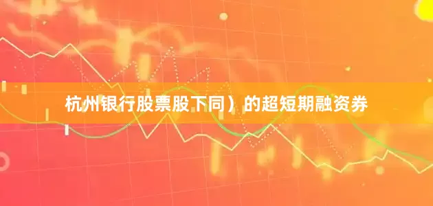 杭州银行股票股下同）的超短期融资券