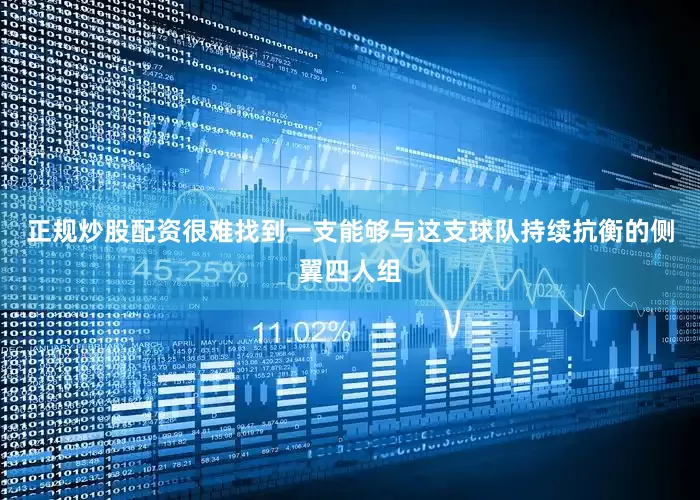 正规炒股配资很难找到一支能够与这支球队持续抗衡的侧翼四人组