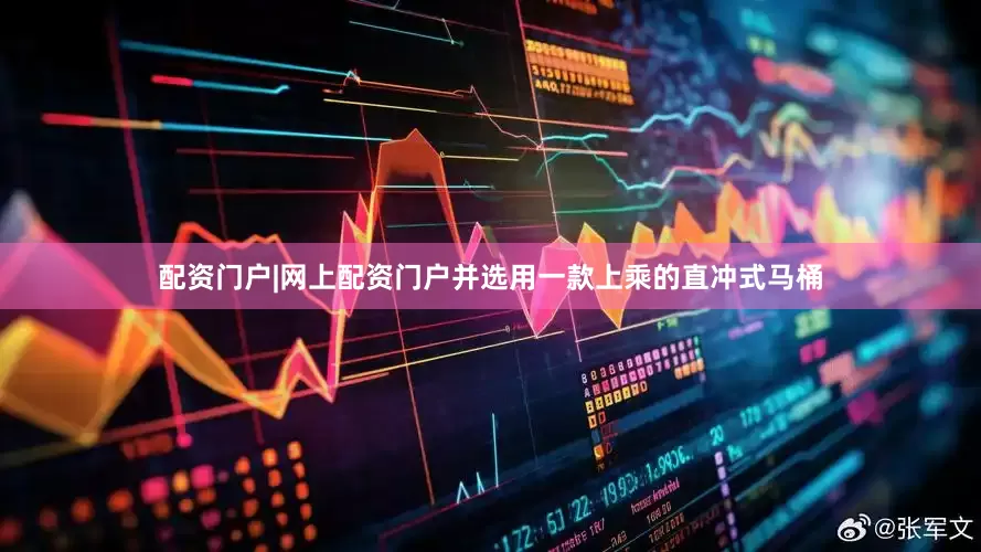 配资门户|网上配资门户并选用一款上乘的直冲式马桶