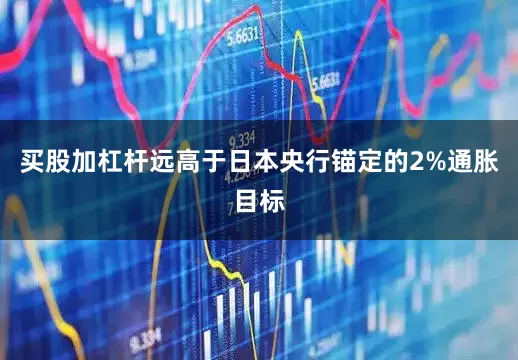 买股加杠杆远高于日本央行锚定的2%通胀目标