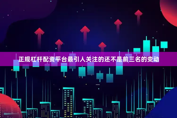 正规杠杆配资平台最引人关注的还不是前三名的变动