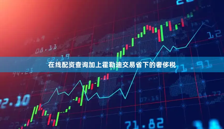 在线配资查询加上霍勒迪交易省下的奢侈税