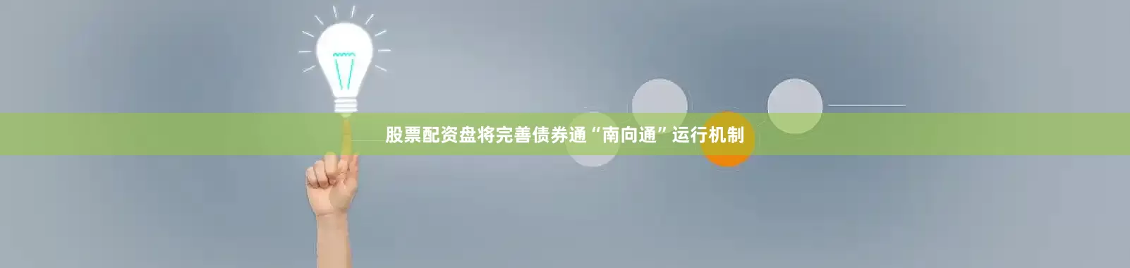 股票配资盘将完善债券通“南向通”运行机制