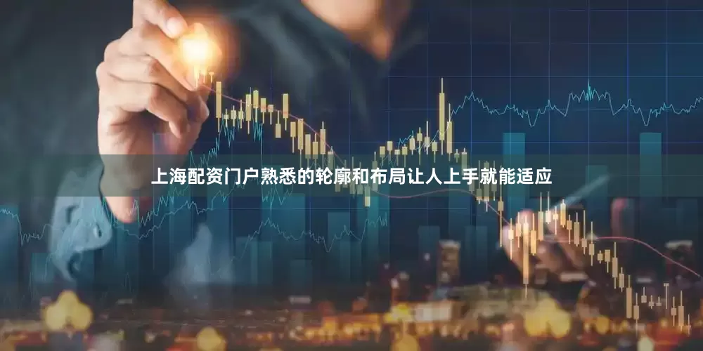 上海配资门户熟悉的轮廓和布局让人上手就能适应