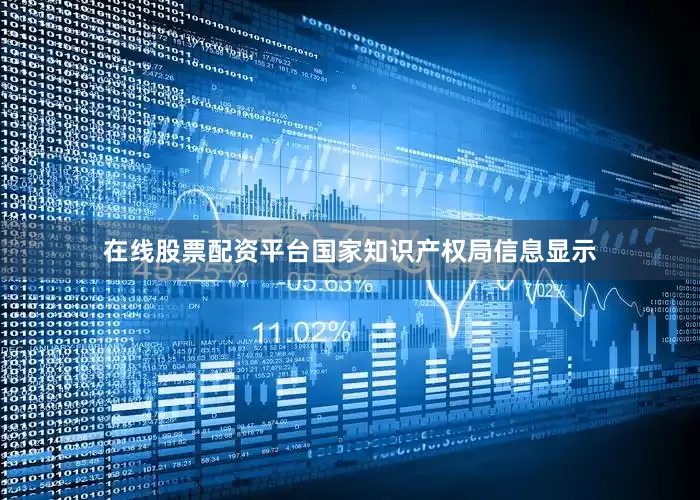 在线股票配资平台国家知识产权局信息显示