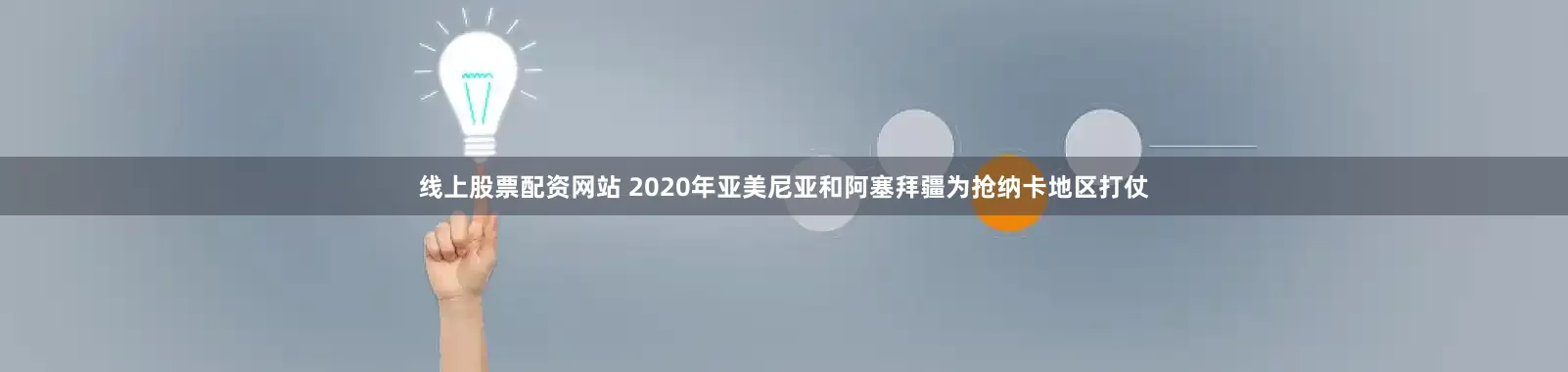 线上股票配资网站 2020年亚美尼亚和阿塞拜疆为抢纳卡地区打仗
