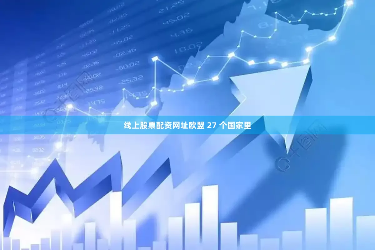 线上股票配资网址欧盟 27 个国家里
