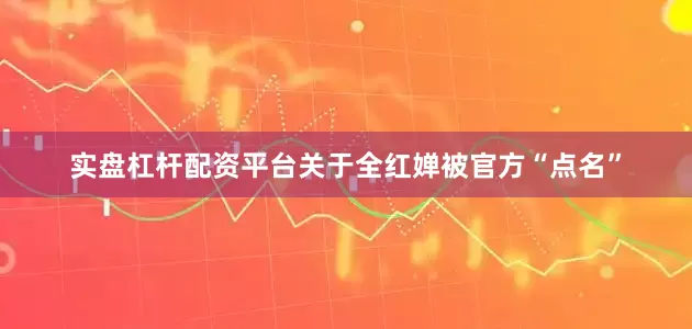 实盘杠杆配资平台关于全红婵被官方“点名”