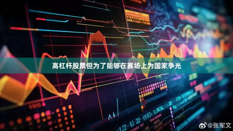高杠杆股票但为了能够在赛场上为国家争光