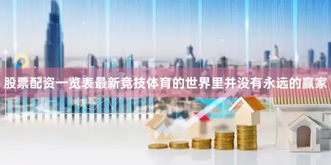 股票配资一览表最新竞技体育的世界里并没有永远的赢家