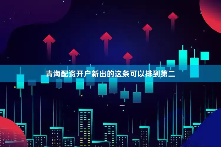 青海配资开户新出的这条可以排到第二