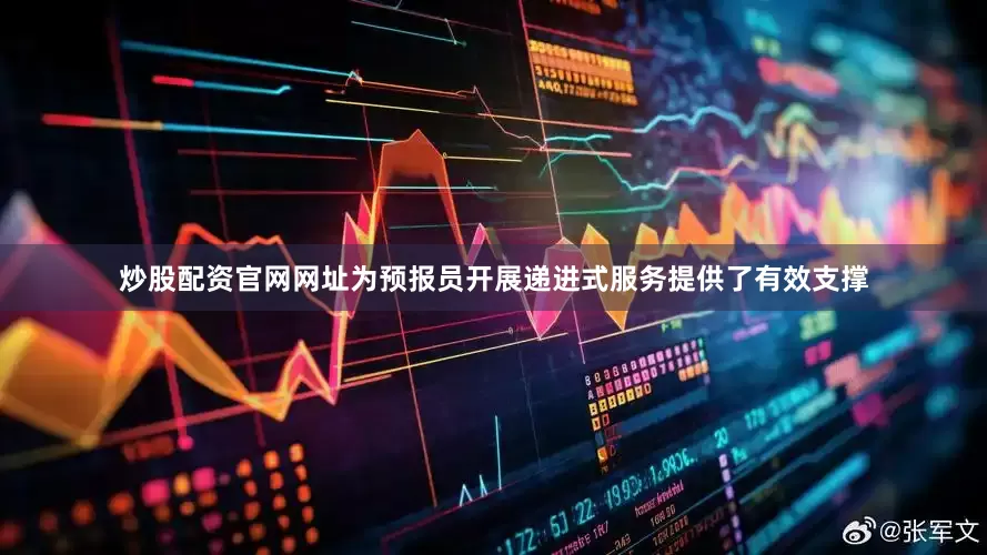 炒股配资官网网址为预报员开展递进式服务提供了有效支撑