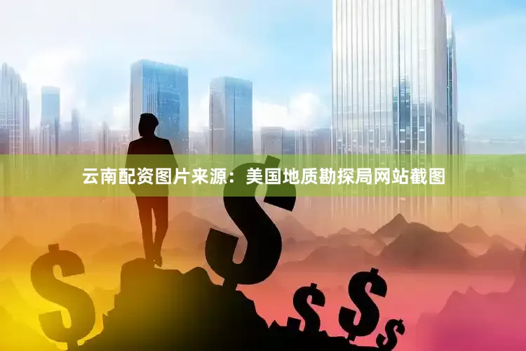 云南配资图片来源：美国地质勘探局网站截图