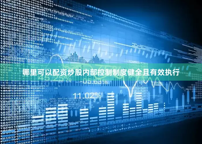 哪里可以配资炒股内部控制制度健全且有效执行