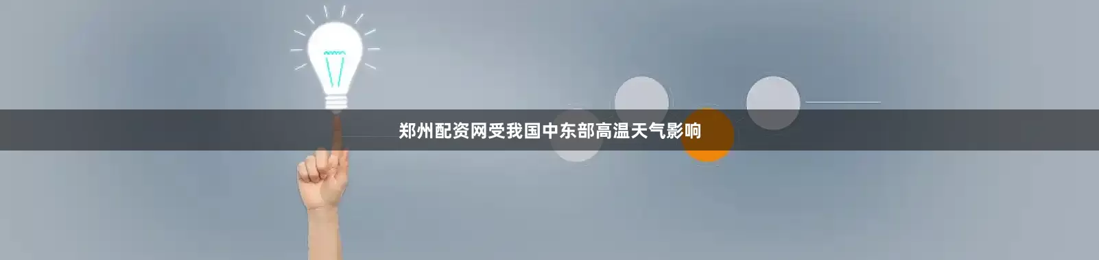 郑州配资网受我国中东部高温天气影响