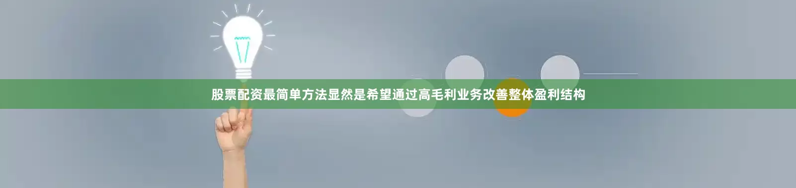 股票配资最简单方法显然是希望通过高毛利业务改善整体盈利结构