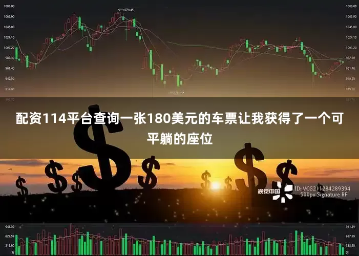 配资114平台查询一张180美元的车票让我获得了一个可平躺的座位
