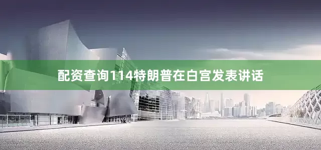配资查询114　　特朗普在白宫发表讲话