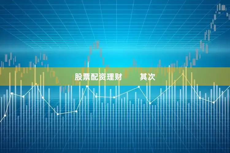 股票配资理财        其次