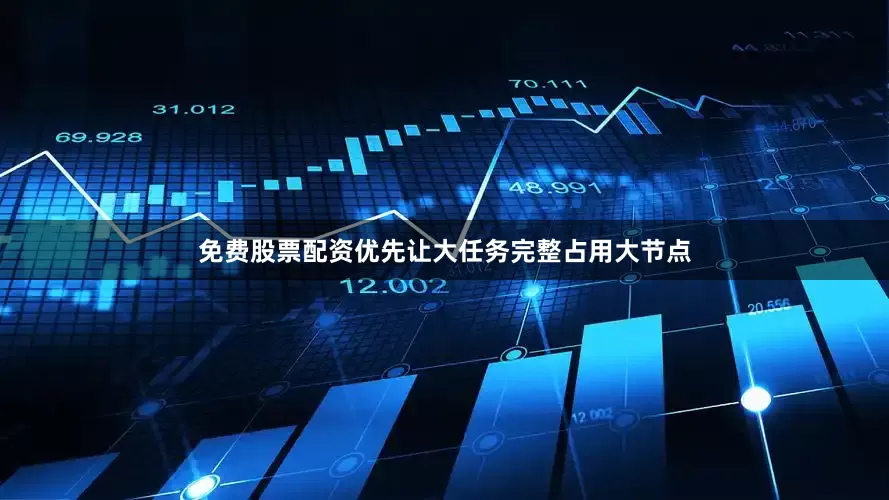 免费股票配资优先让大任务完整占用大节点