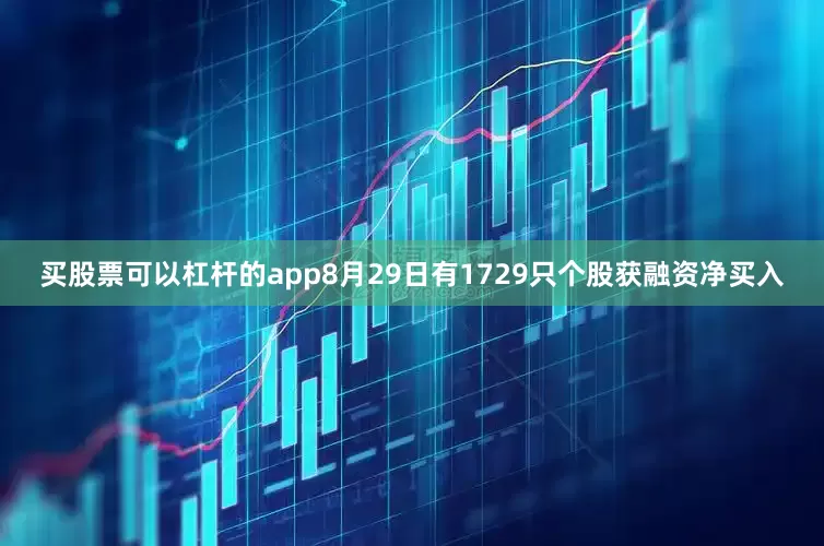 买股票可以杠杆的app8月29日有1729只个股获融资净买入
