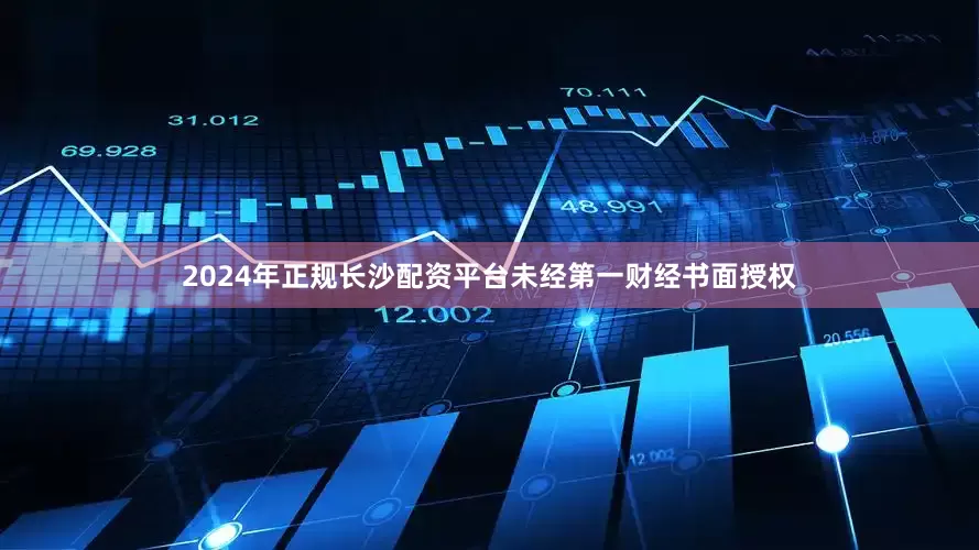 2024年正规长沙配资平台未经第一财经书面授权