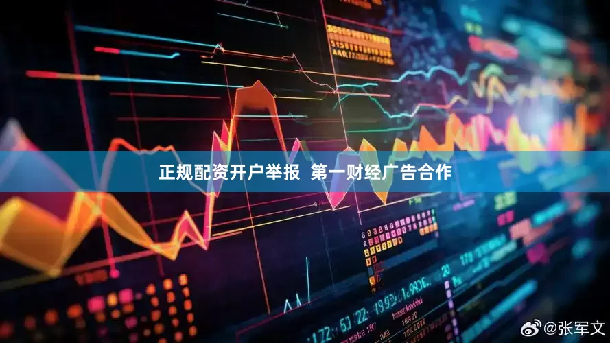 正规配资开户举报  第一财经广告合作
