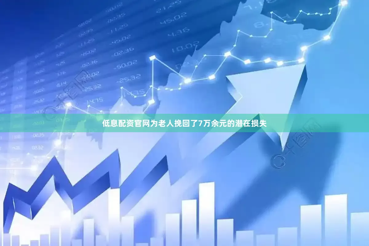 低息配资官网为老人挽回了7万余元的潜在损失