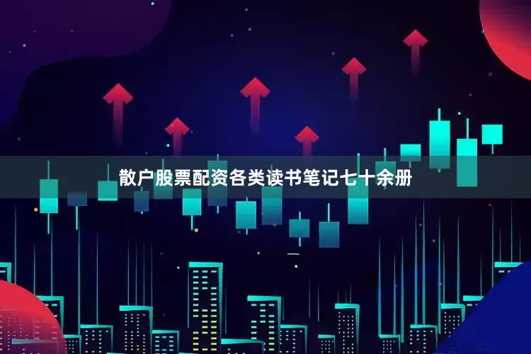散户股票配资各类读书笔记七十余册