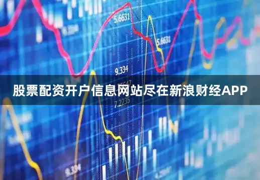 股票配资开户信息网站尽在新浪财经APP