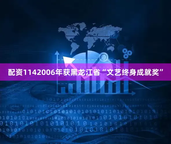 配资1142006年获黑龙江省“文艺终身成就奖”