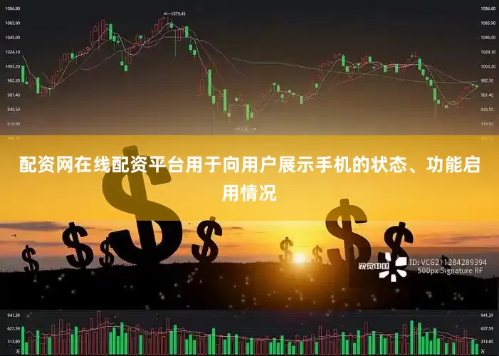 配资网在线配资平台用于向用户展示手机的状态、功能启用情况