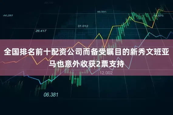 全国排名前十配资公司而备受瞩目的新秀文班亚马也意外收获2票支持