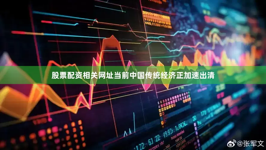 股票配资相关网址当前中国传统经济正加速出清