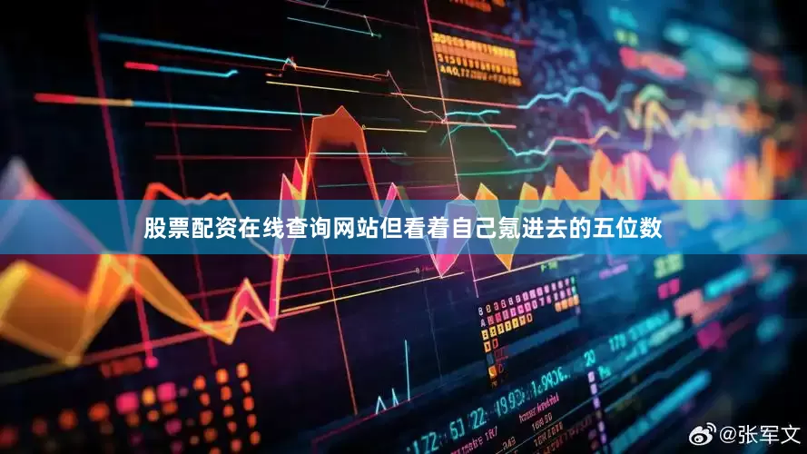 股票配资在线查询网站但看着自己氪进去的五位数