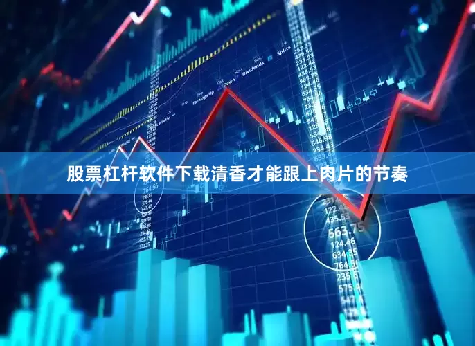 股票杠杆软件下载清香才能跟上肉片的节奏