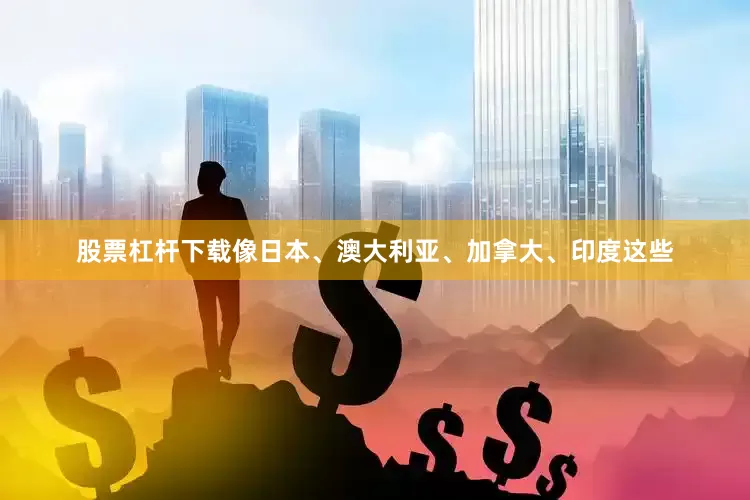 股票杠杆下载像日本、澳大利亚、加拿大、印度这些
