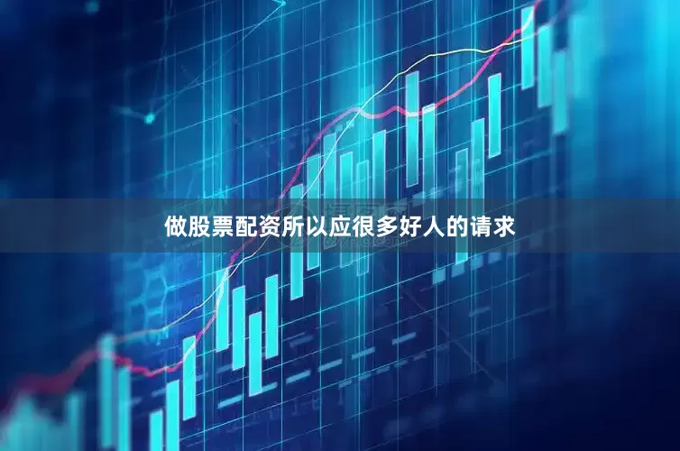 做股票配资所以应很多好人的请求
